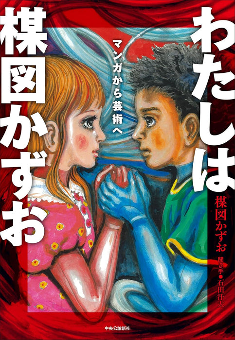 Watashi wa Kazuo Umezu - Manga kara Geijutsu e -