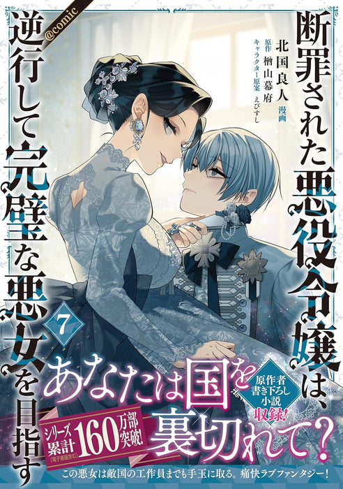 Danzaisareta Akuyaku Reijou wa, Gyakkou shite Kanpeki na Akujo wo Mezasu @COMIC 7