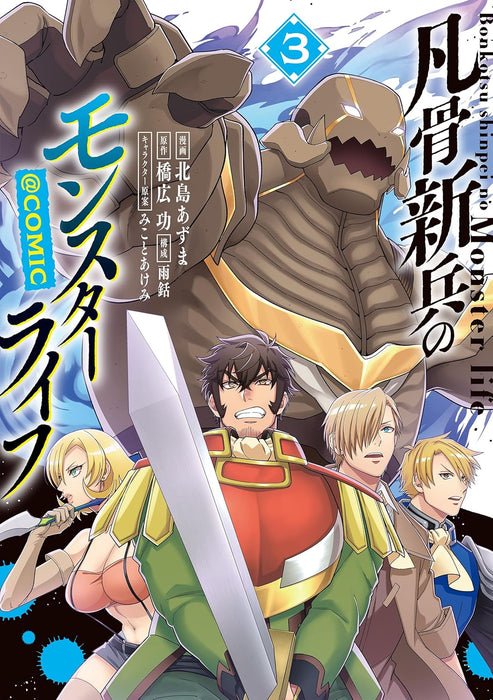 Bonkotsu Shinpei no Monster Life @COMIC 3