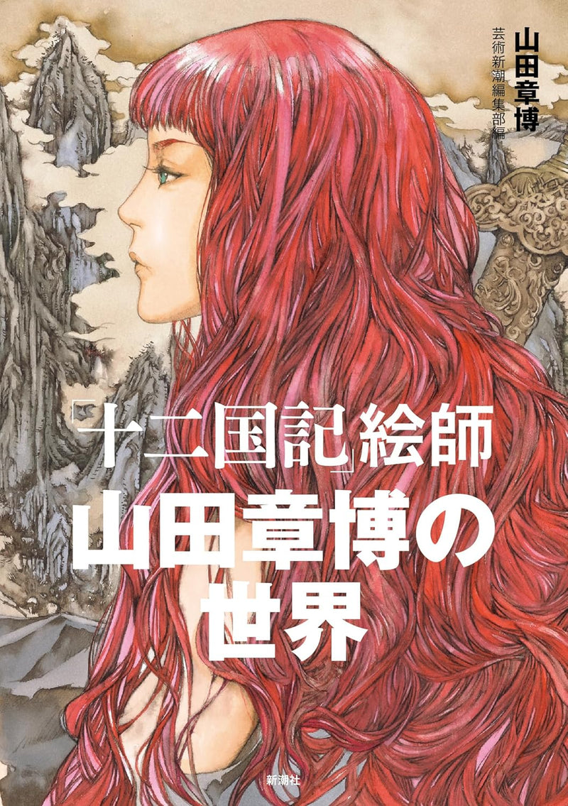 The Twelve Kingdoms (Juuni Kokuki) Artist The World of Akihiro Yamada