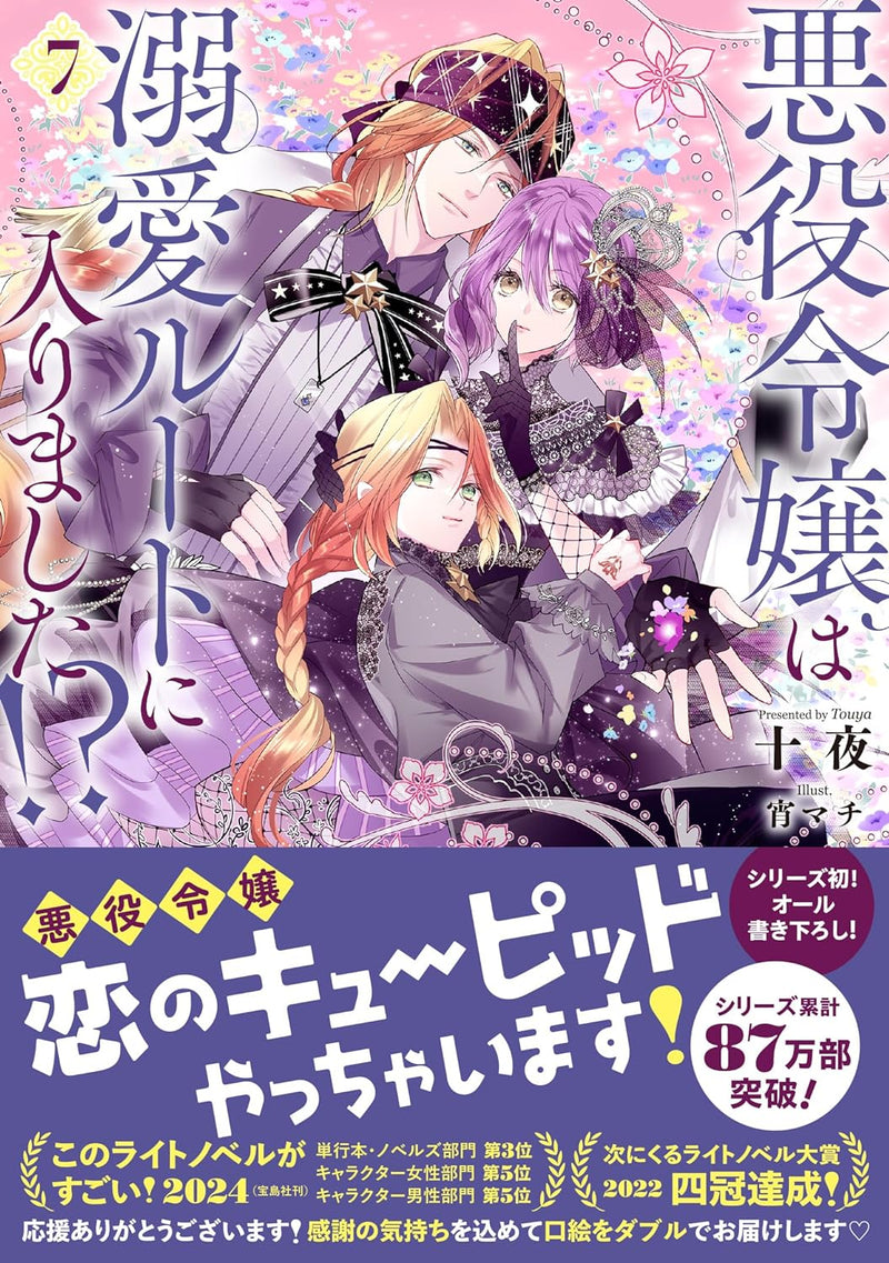 Akuyaku Reijou wa Dekiai Route ni Hairimashita!? 7 (Light Novel)