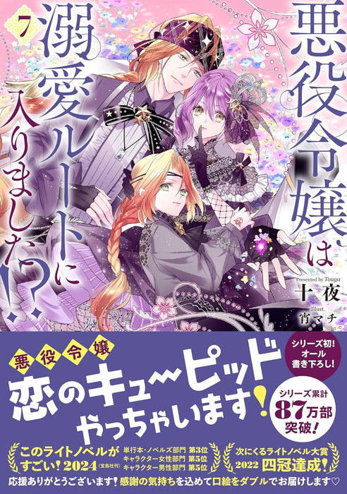 Akuyaku Reijou wa Dekiai Route ni Hairimashita!? 7 (Light Novel)