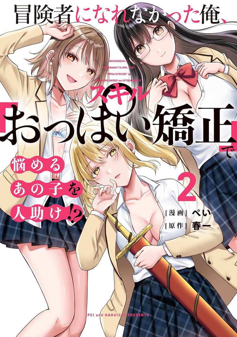 Boukensha ni Narenakatta Ore, Skill 'Oppai Kyousei' de Nayameru Ano Ko wo Hitodasuke!? 2