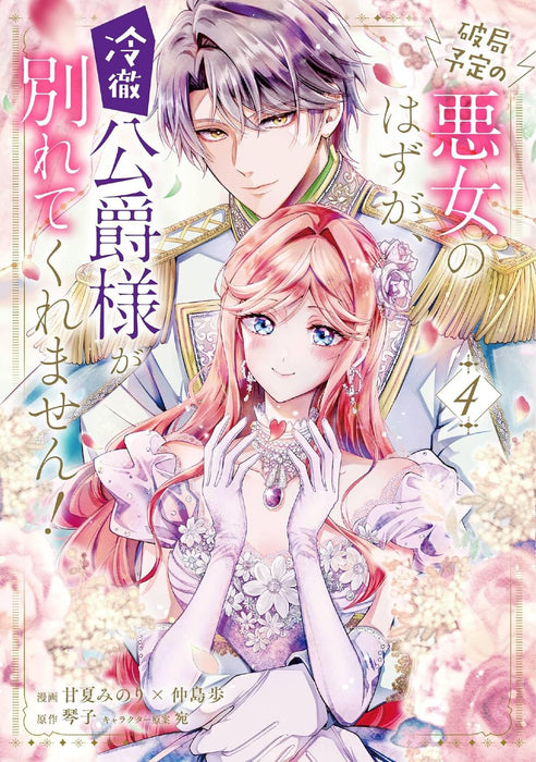 Hakyoku Yotei no Akujo no Hazu ga, Reitetsu Koushaku-sama ga Wakaretekuremasen! 4