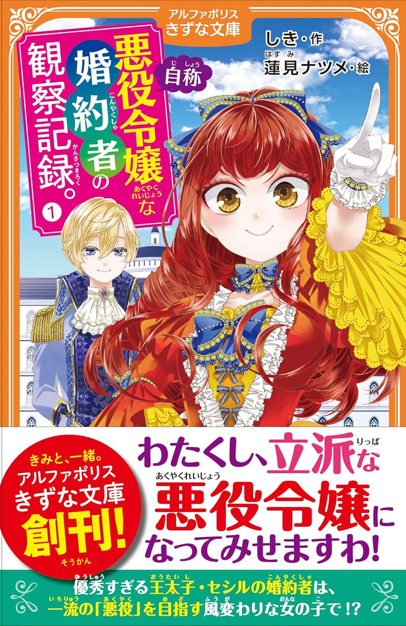 An Observation Log of My Fiancee Who Calls Herself a Villainess (Light Novel) (AlphaPolis Kizuna Bunko Edition)