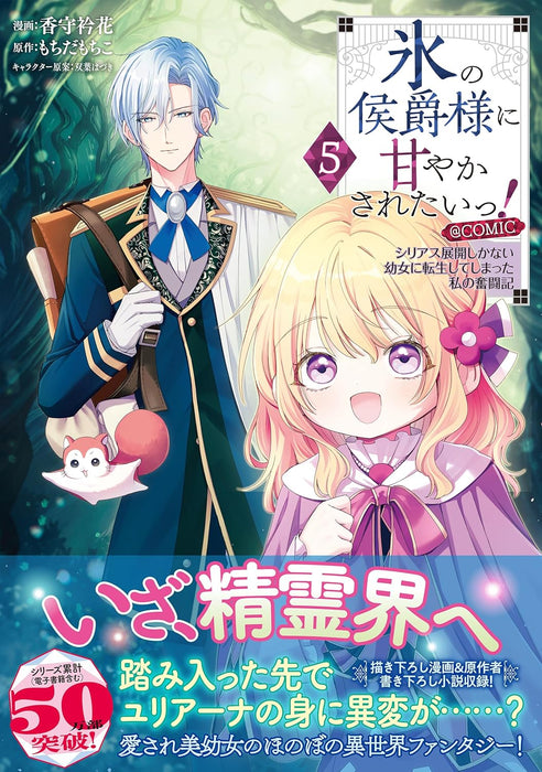 Koori no Koushaku-sama ni Amayakasaretai! - Shiriasu Tenkai Shikanai Youjo ni Tensei Shite Shimatta Watashi no Funtouki - @COMIC 5
