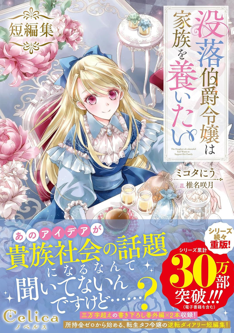 Botsuraku Hakushaku Reijou wa Kazoku wo Yashinaitai Short Stories