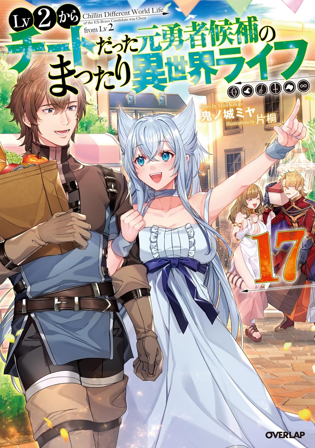 Lv2 kara Cheat datta Motoyuusha Kouho no Mattari Isekai Life 17