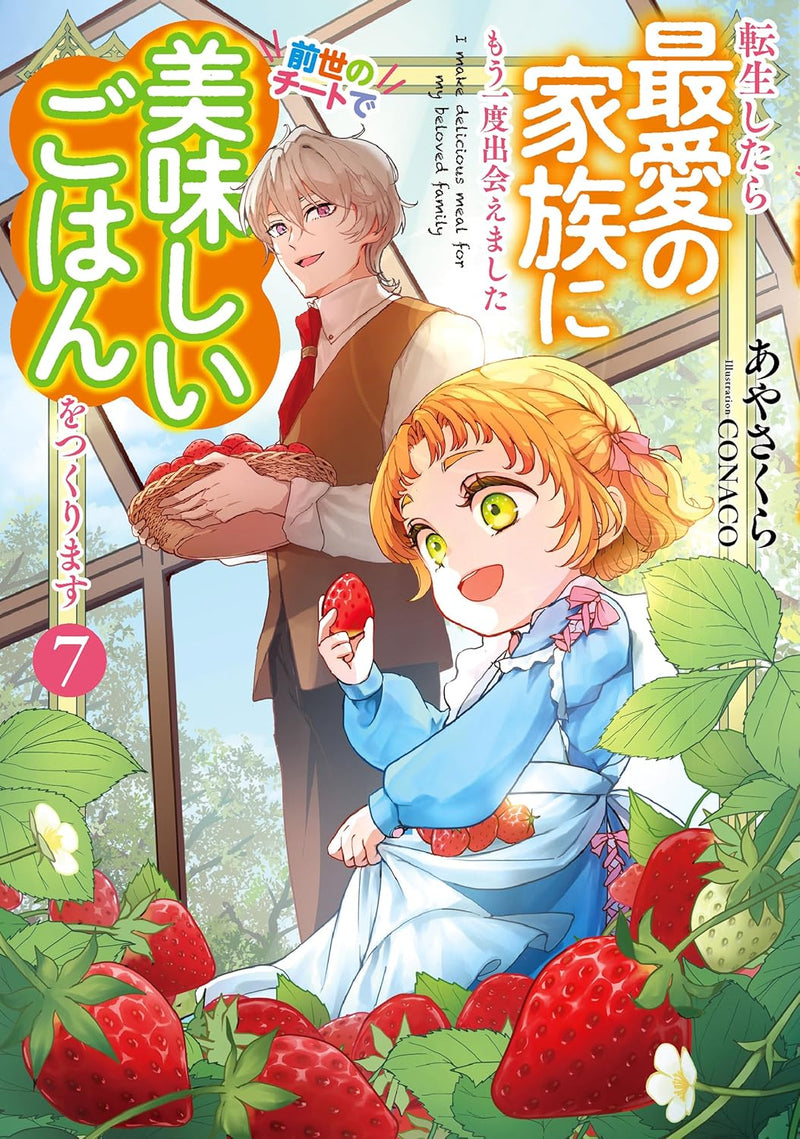 Tensei shitara Saiai no Kazoku ni Mouichido Deaemashita - Zense no Cheat de Oishii Gohan wo Tsukurimasu - 7 (Light Novel)