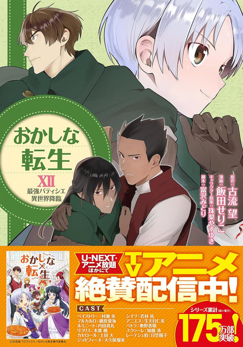 Sweet Reincarnation XII (Okashi na Tensei: Saikyou Patissier Isekai Kourin)