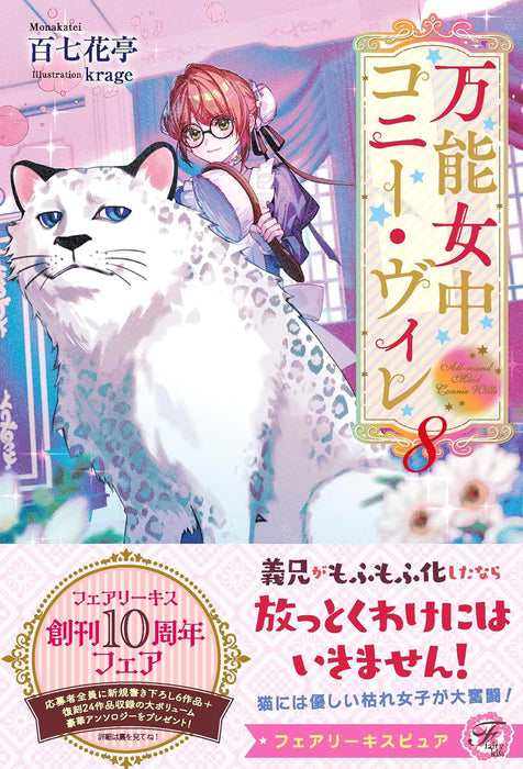 Bannou Jochuu Connie Wille 8 (Light Novel)