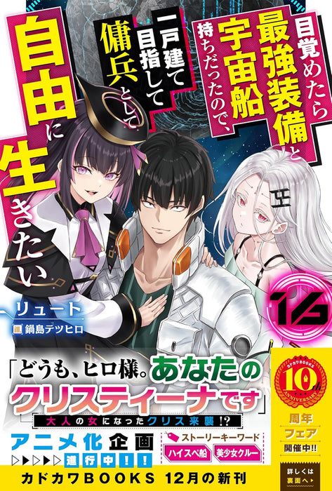 Mezametara Saikyou Soubi to Uchuusen-mochi Datta no de, Ikkodate Mezashite Youhei Toshite Jiyuu ni Ikitai 16 (Light Novel)
