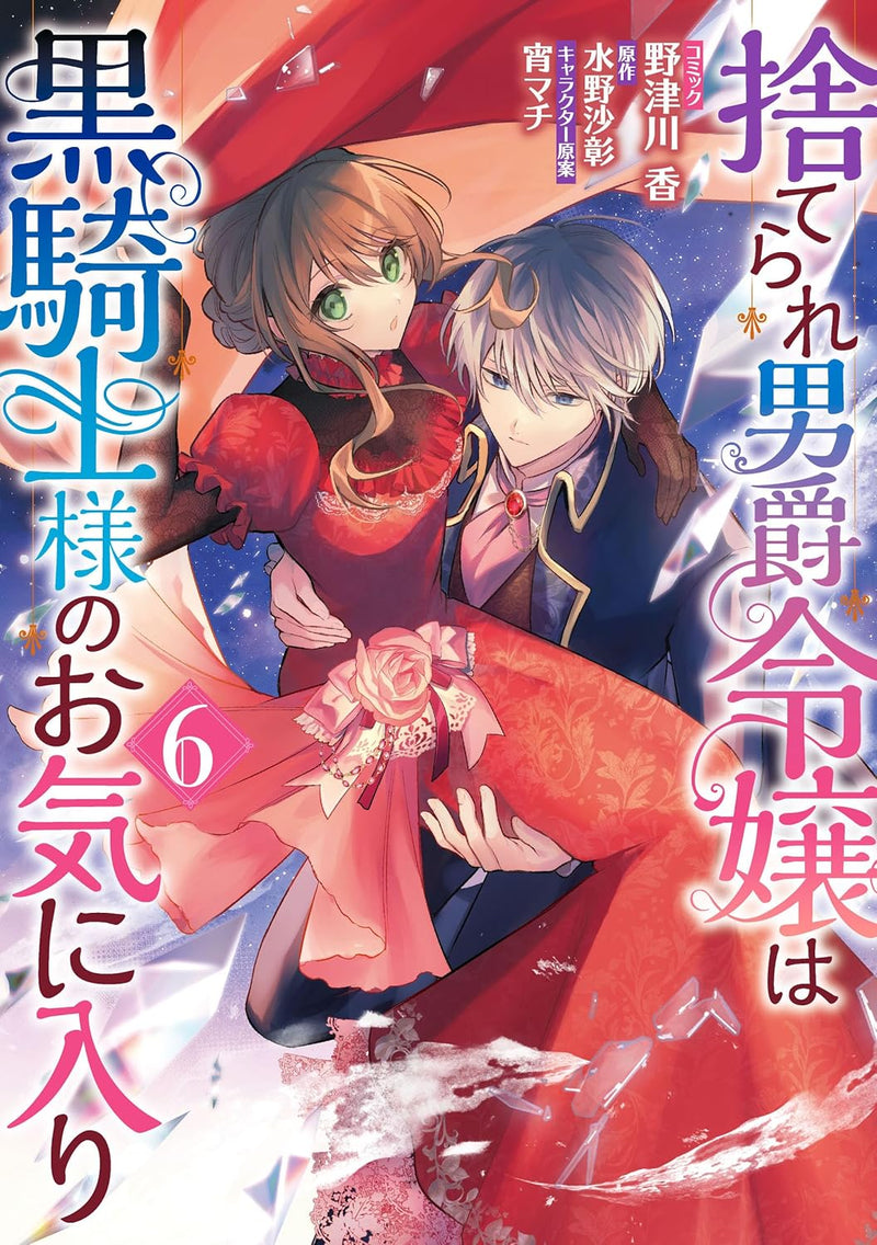 Suterare Danshaku Reijou wa Kurokishi-sama no Okiniiri 6