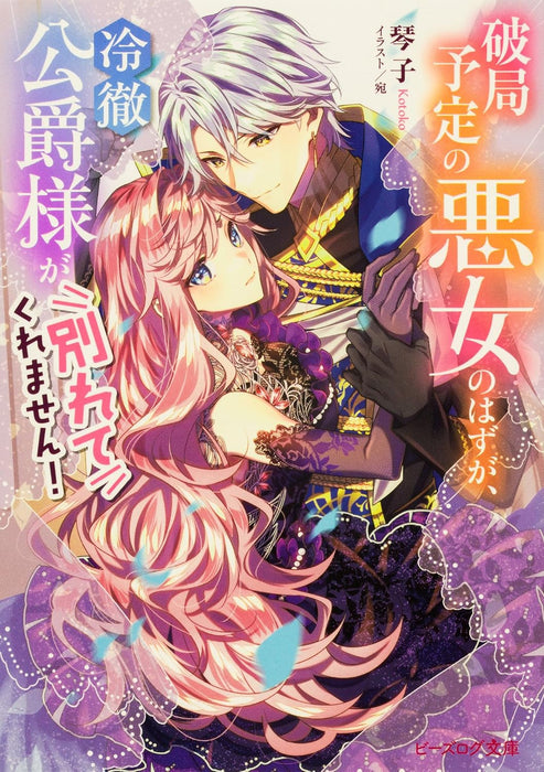 Hakyoku Yotei no Akujo no Hazu ga, Reitetsu Koushaku-sama ga Wakaretekuremasen! Vol. 1 - 3 Set (Light Novel)