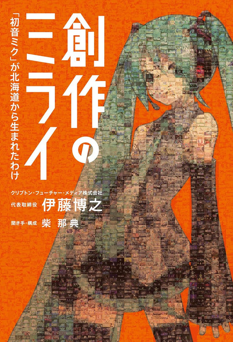 Sousaku no Mirai 'Hatsune Miku' ga Hokkaido kara Umareta Wake