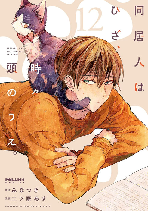 My Roommate Is a Cat (Doukyonin wa Hiza, Tokidoki, Atama no Ue.) 12