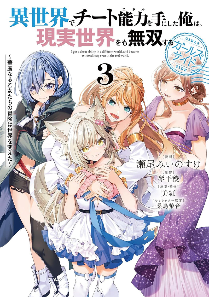 I got a Cheat Ability in a Different World, and Become Extraordinary Even in the Real World Girls Side 3 - Karei naru Otome-tachi no Bouken wa Sekai wo Kaeta -
