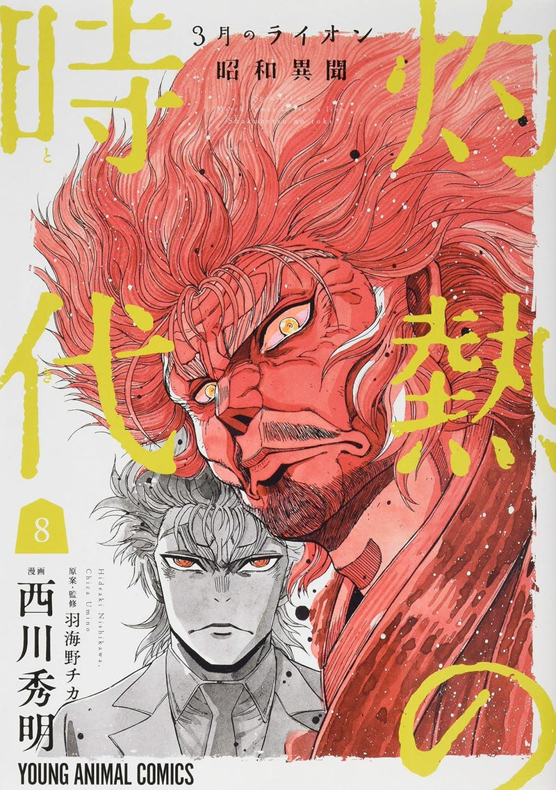 March Comes In like a Lion (3-gatsu no Lion) Showa Ibun: Shakunetsu no Toki 8