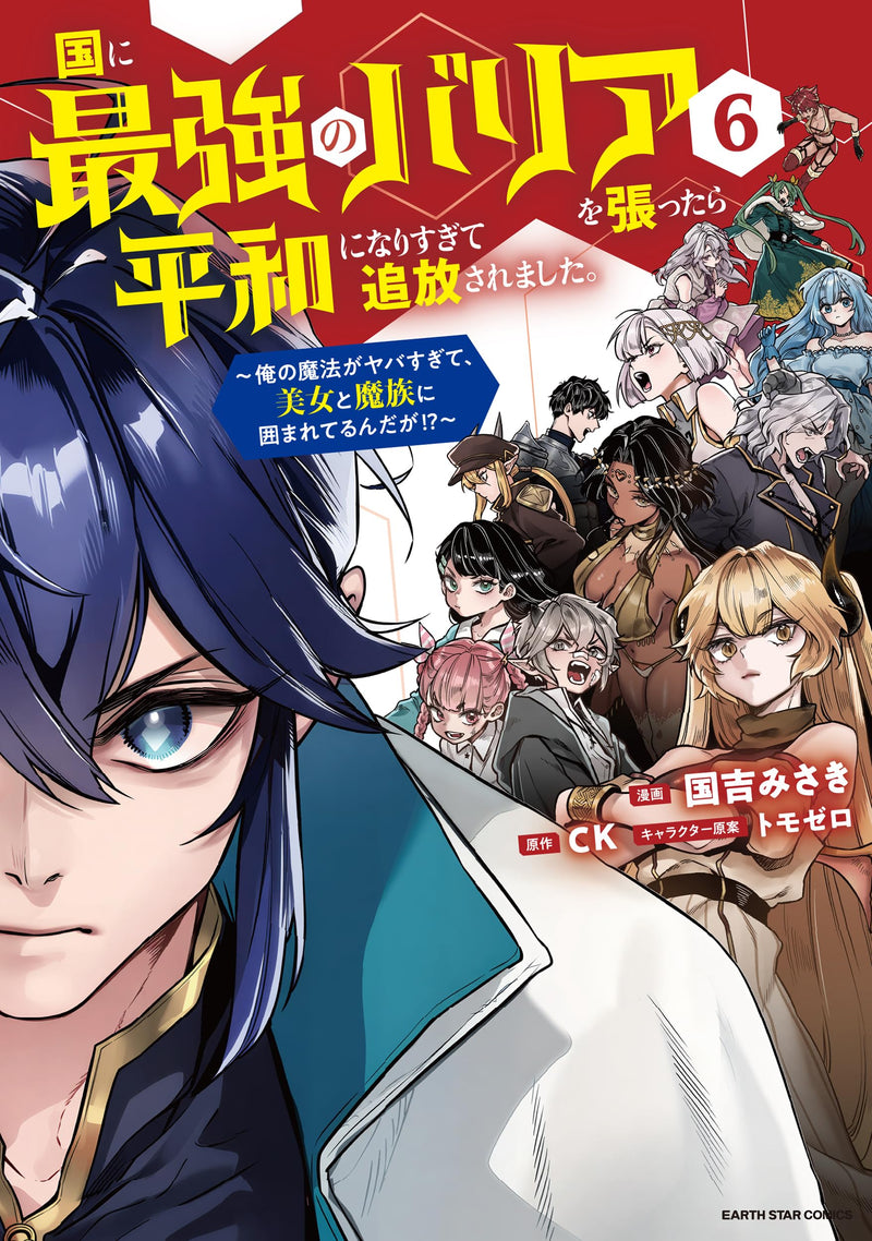 Kuni ni Saikyou no Barrier wo Hattara Heiwa ni Narisugite Tsuihousaremashita. - Ore no Mahou ga Yabasugite, Bijo to Mazoku ni Kakomarerun da ga!? - 6