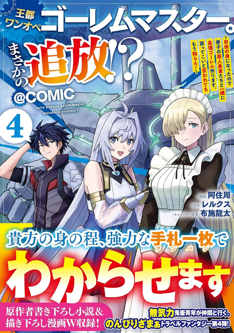 Outo One Operation Golem Master. Masaka no Tsuihou!? Jiyuu no Mi ni Natta node Deshi no Bijin Yuusha-tachi to Issho ni Saikyou Golem Tsukurimasu. Modottekoi to Iwaretemo Mou Shiran! @COMIC 4
