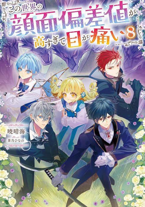 Kono Sekai no Ganmen Hensachi ga Takasugite Me ga Itai 8 (Light Novel)