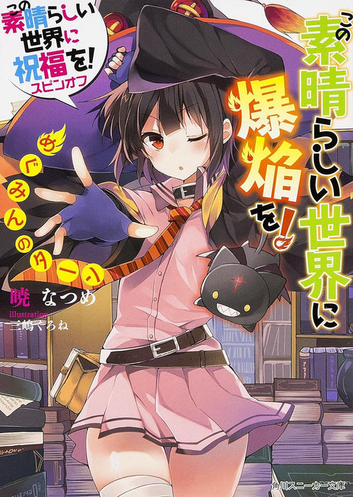 KonoSuba (Kono Subarashii Sekai ni Shukufuku wo!) Spin-off Kono Subarashii Sekai ni Bakuen wo!