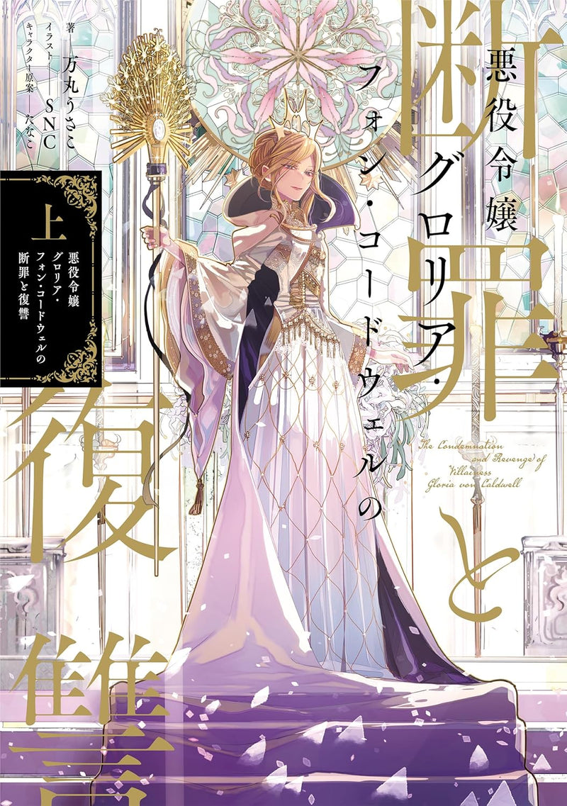 Akuyaku Reijou Gloria von Caldwell no Danzai to Fukushuu Part 1 (Light Novel)