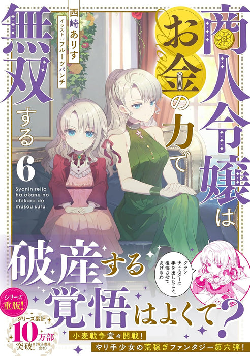 Shounin Reijou wa Okane no Chikara de Musou suru 6 (Light Novel)