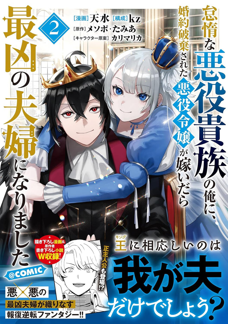 Taida na Akuyaku Kizoku no Ore ni, Konyaku Haki sareta Akuyaku Reijou ga Totsuidara Saikyou no Fuufu ni Narimashita @COMIC 2