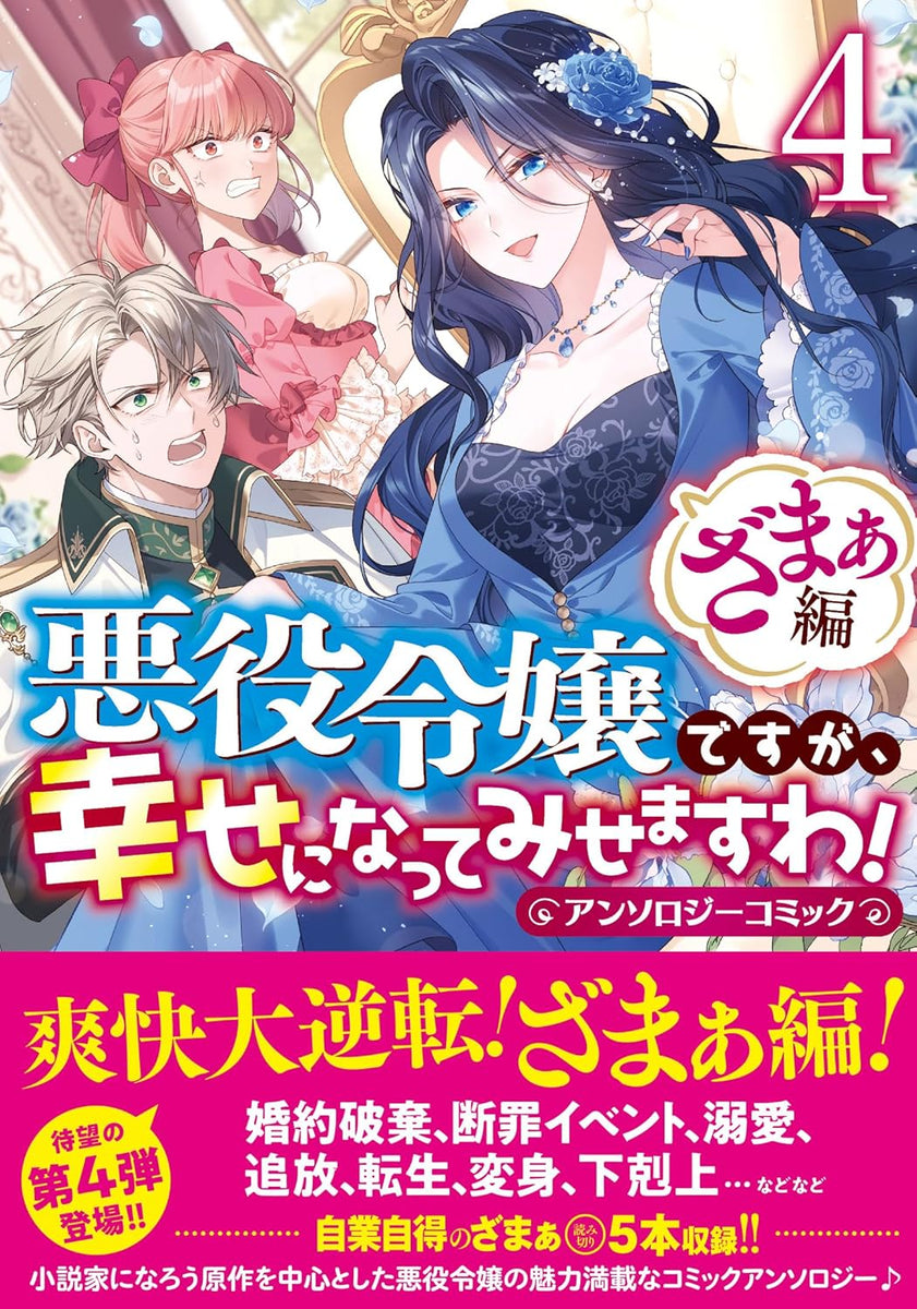 Akuyaku Reijou desu ga, Shiawase ni natte Misemasu wa! Anthology