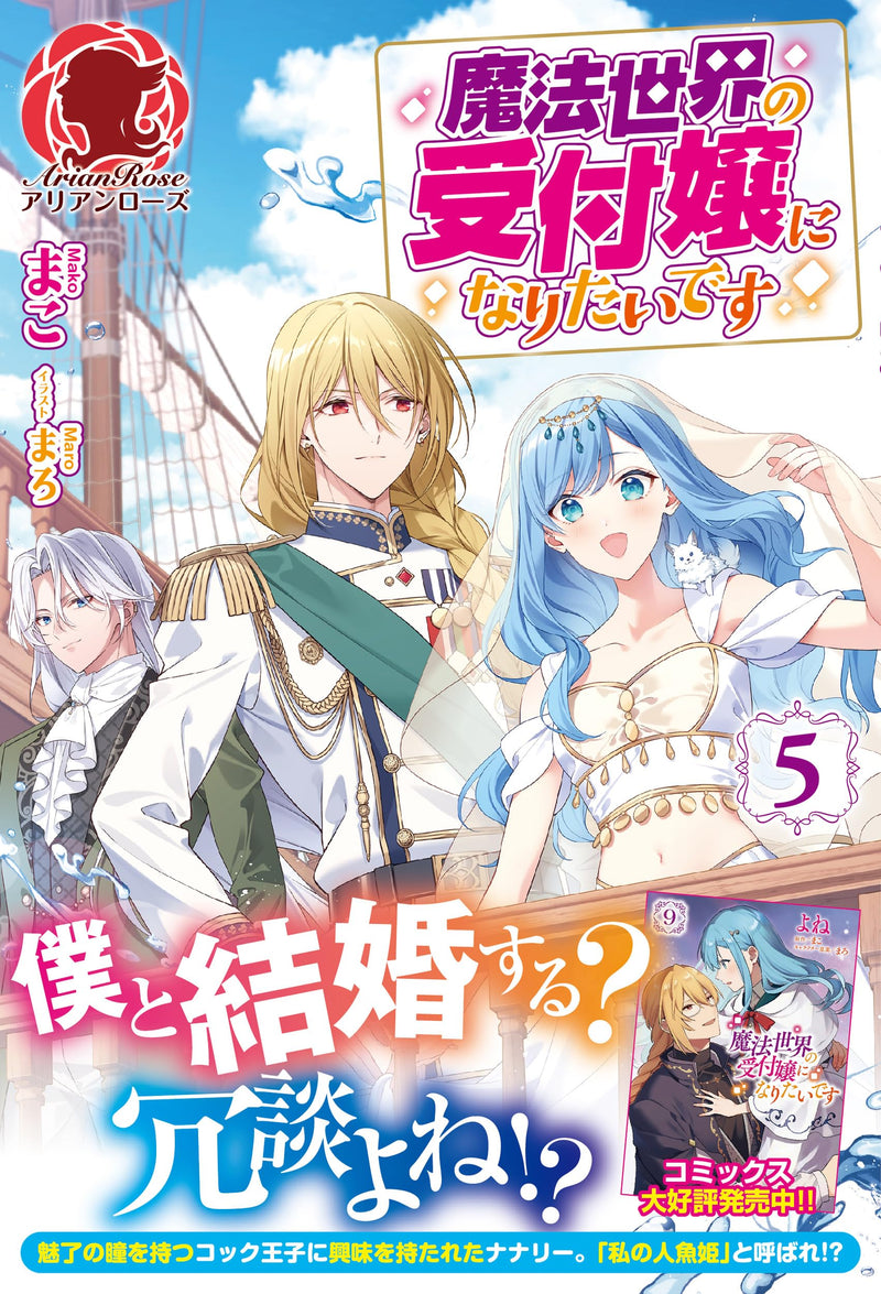 I Want to Be a Receptionist of The Magic World (Mahousekai no Uketsukejou ni Naritai desu!) 5 (Light Novel)