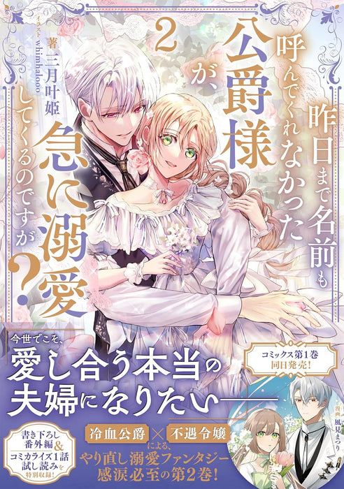 Kinou made Namae mo Yonde Kurenakatta Koushaku-sama ga, Kyuu ni Dekiai shitekuru no desu ga? 2 (Light Novel)