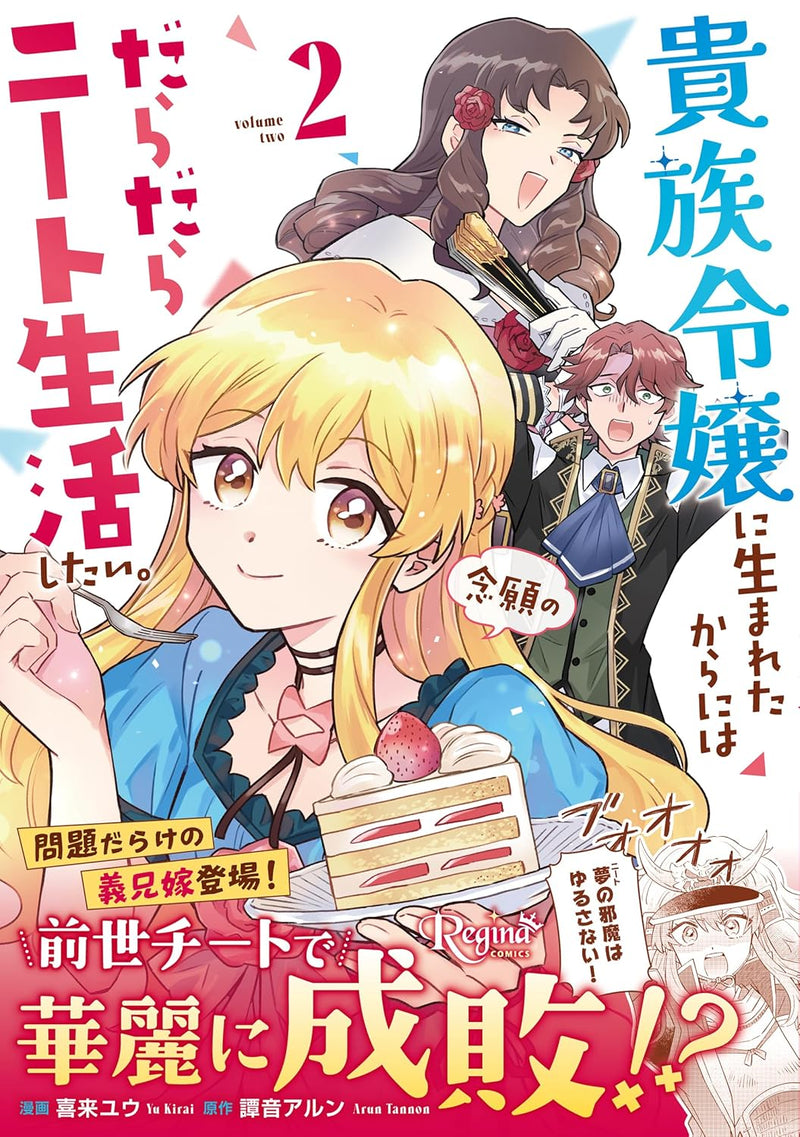 Kizoku Reijou ni Umareta kara ni wa Nengan no Daradara Neet Seikatsu shitai. 2