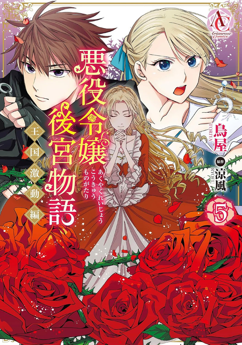 Akuyaku Reijou Koukyuu Monogatari - Oukoku Gekidou-hen - 5