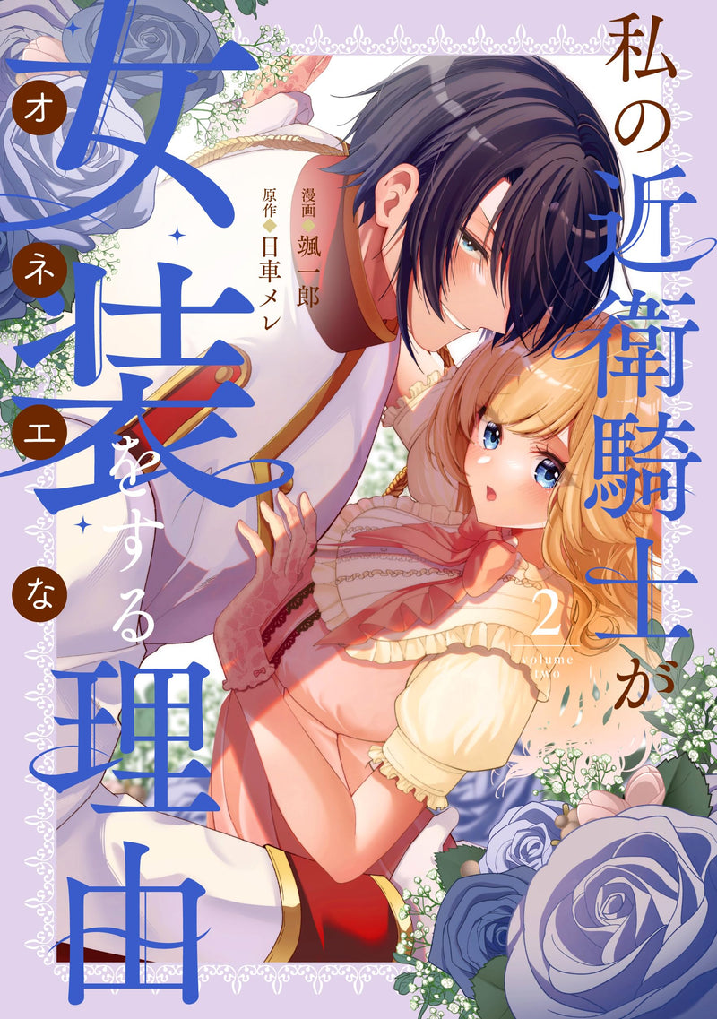 Watashi no Konoe Kishi ga Onee na Riyuu 2