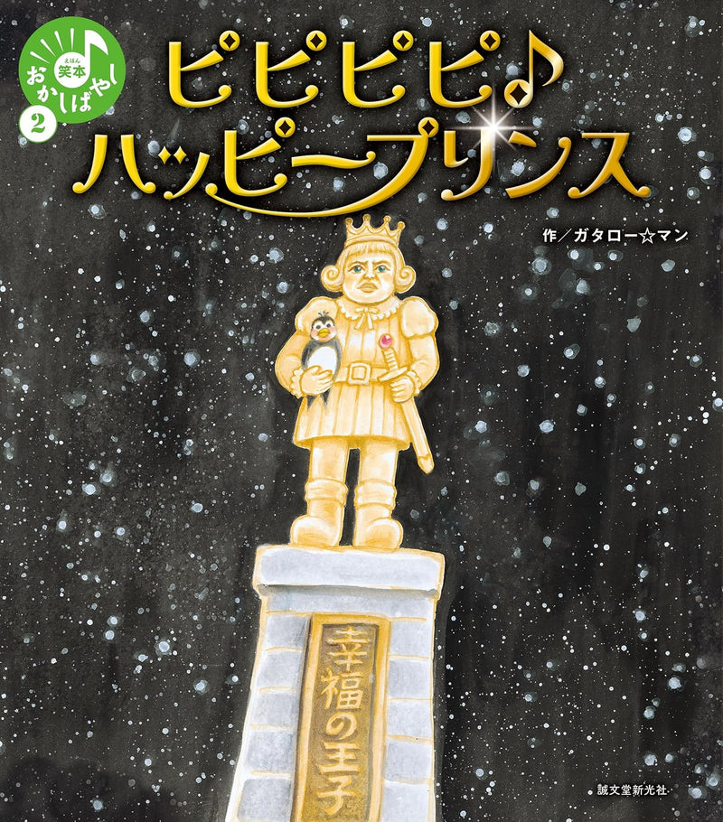 Pipipipi Happy Prince (Ehon Okashibanashi 2)