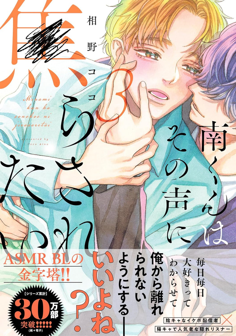 Minami-kun wa Sono Koe ni Jirasaretai 3
