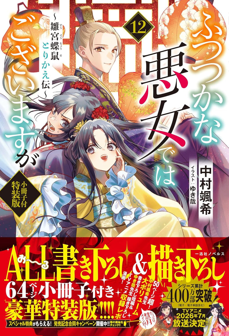 Though I Am An Inept Villainess (Futsutsukana Akujo de wa Gozaimasu ga) 12 Special Edition with Booklet (Light Novel)