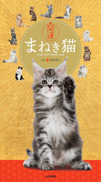 Yama-kei Calendar 2026 Good Luck Lucky Cat (Monthly / Wall Calendar)