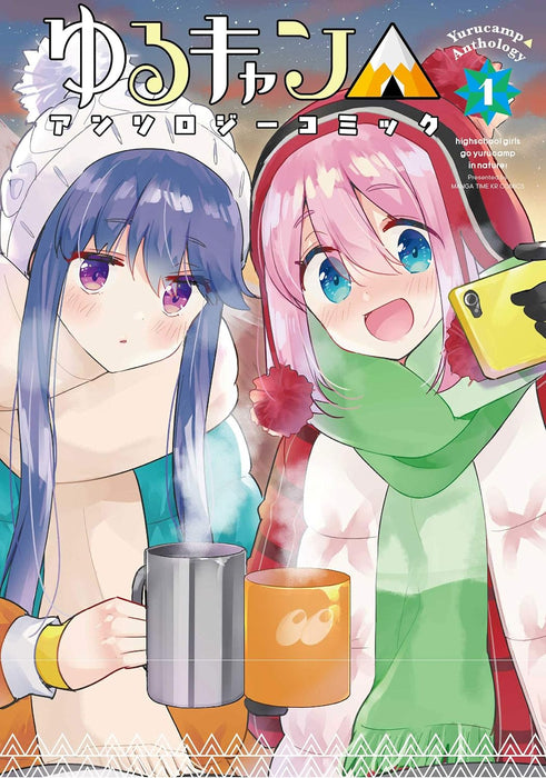 Laid-Back Camp (Yuru Camp) Anthology Comic 1