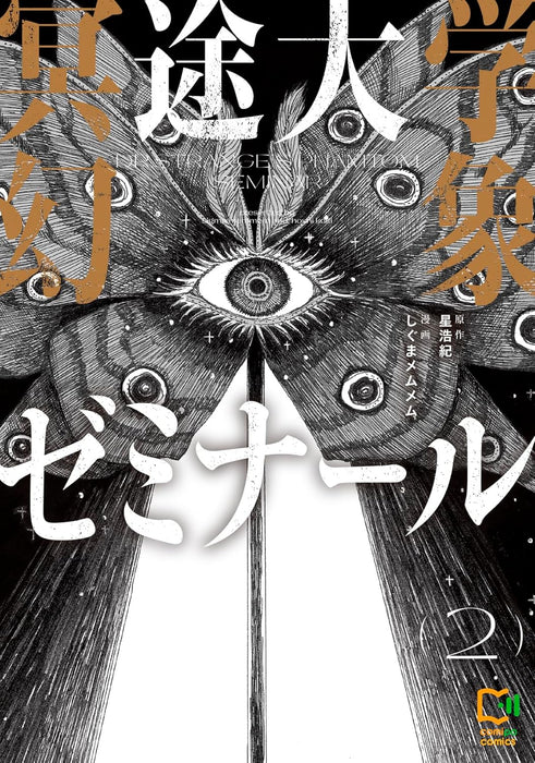 Meido Daigaku Genshou Seminar 2