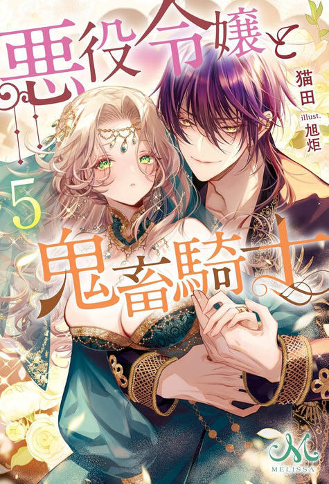 Akuyaku Reijou to Kichiku Kishi 5 (Light Novel)