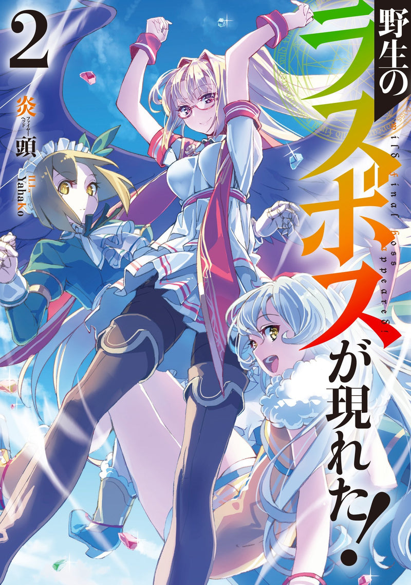 Yasei no Last Boss Ga Arawareta! 2 (Light Novel)