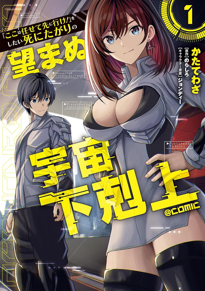"Koko wa Makasete Sakini Ike!" wo shitai Shinitagari no Nozomanu Uchuu Gekokujou @COMIC 1