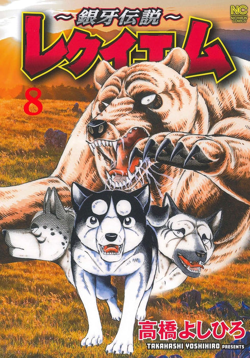 Ginga Densetsu Requiem 8
