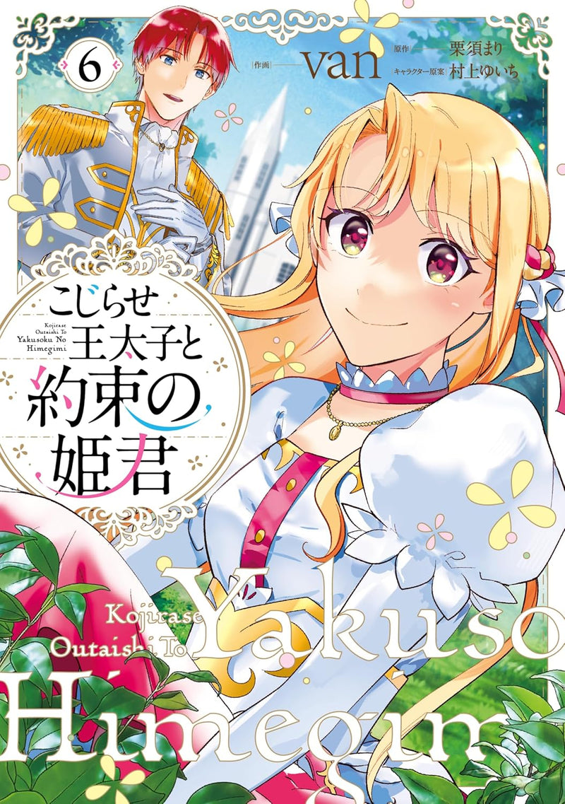 Kojirase Outaishi to Yakusoku no Himegimi 6