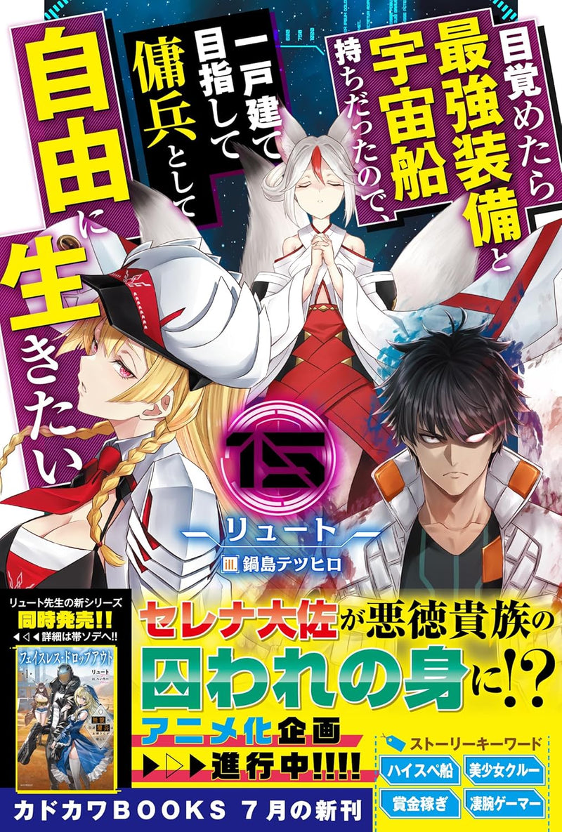 Mezametara Saikyou Soubi to Uchuusen-mochi Datta no de, Ikkodate Mezashite Youhei Toshite Jiyuu ni Ikitai 15 (Light Novel)