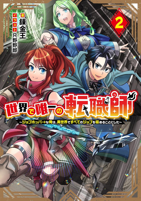 Sekai de Yuiitsu no Tenshokushi 2 - Job Hopper na Ore wa, Isekai de Subete no Job wo Kiwameru Koto ni Shita -