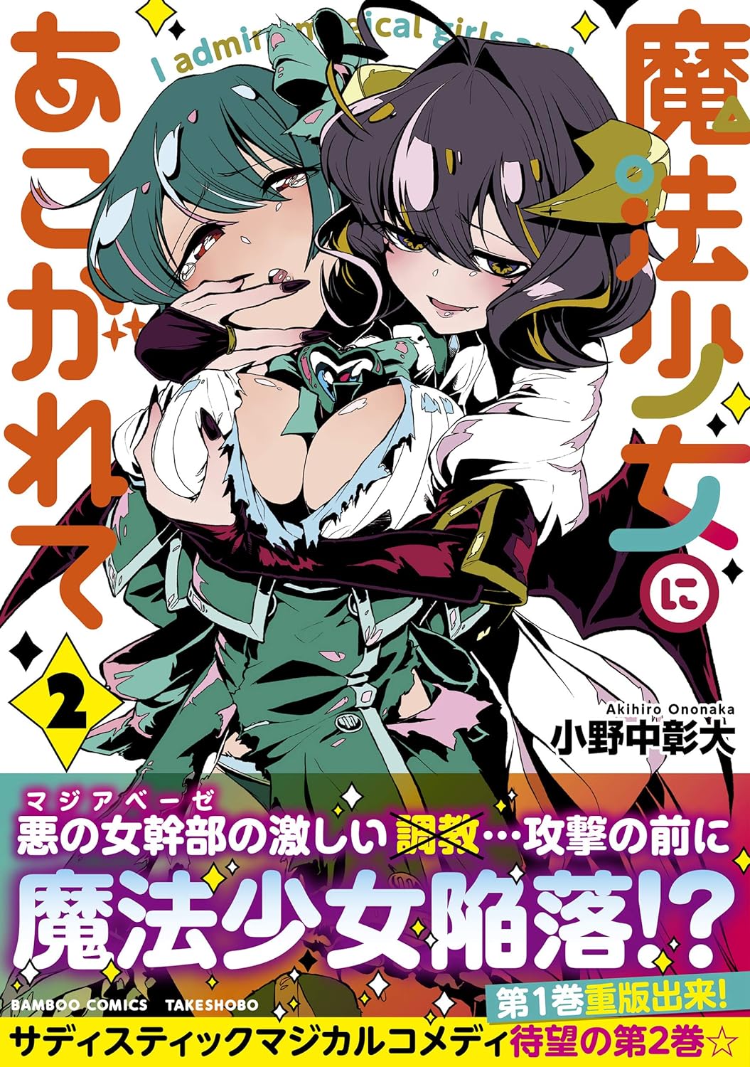 Mahou Shoujo ni Akogarete 2 – Japanese Book Store