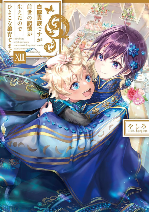 Shirobuta Kizoku desu ga Zense no Kioku ga Haeta node Hiyoko na Otouto Sodatemasu 13 (Light Novel)